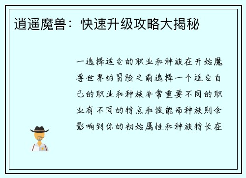 逍遥魔兽：快速升级攻略大揭秘