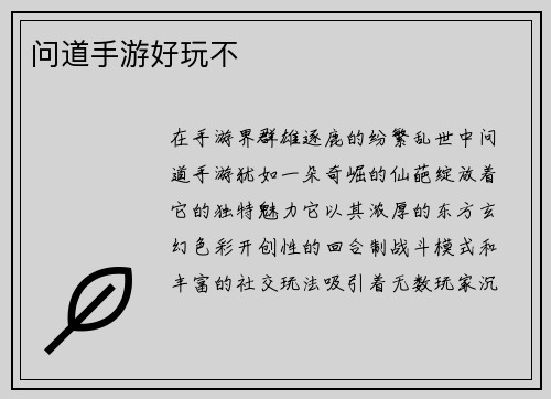 问道手游好玩不