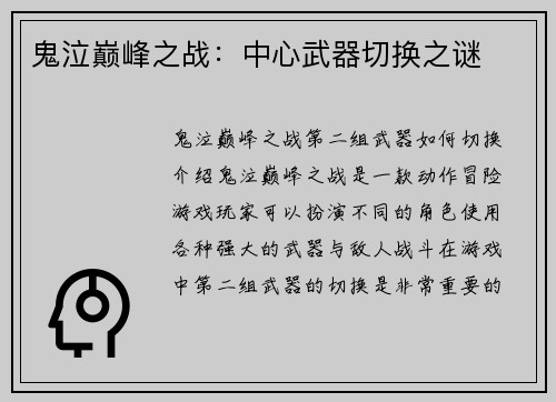 鬼泣巅峰之战：中心武器切换之谜