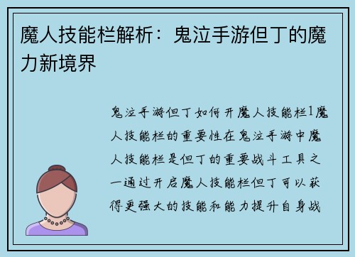 魔人技能栏解析：鬼泣手游但丁的魔力新境界