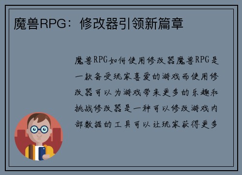 魔兽RPG：修改器引领新篇章