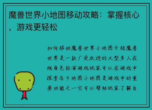 魔兽世界小地图移动攻略：掌握核心，游戏更轻松