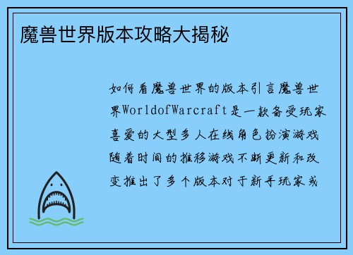 魔兽世界版本攻略大揭秘
