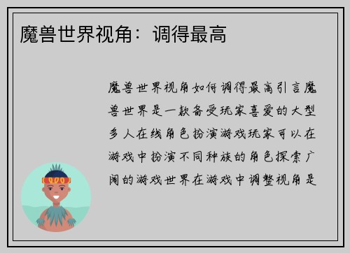 魔兽世界视角：调得最高