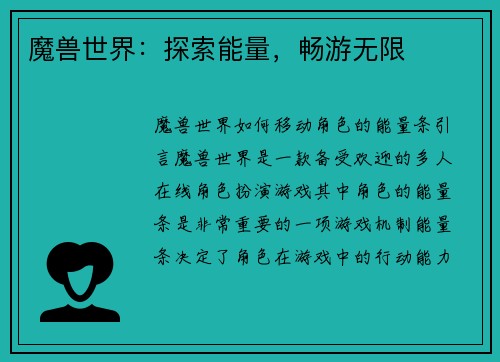 魔兽世界：探索能量，畅游无限