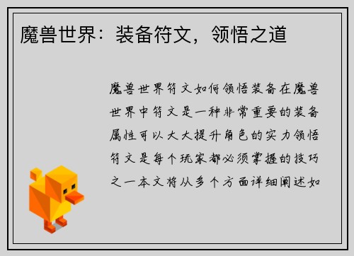 魔兽世界：装备符文，领悟之道