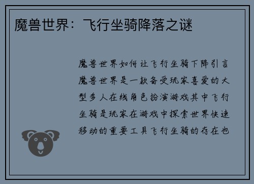 魔兽世界：飞行坐骑降落之谜