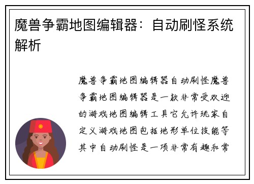 魔兽争霸地图编辑器：自动刷怪系统解析