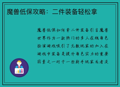 魔兽低保攻略：二件装备轻松拿