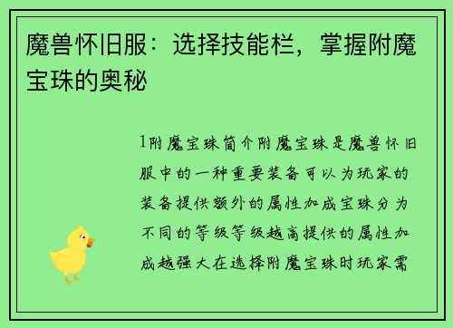 魔兽怀旧服：选择技能栏，掌握附魔宝珠的奥秘