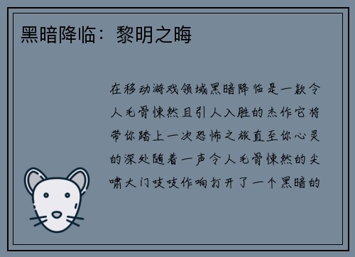 黑暗降临：黎明之晦