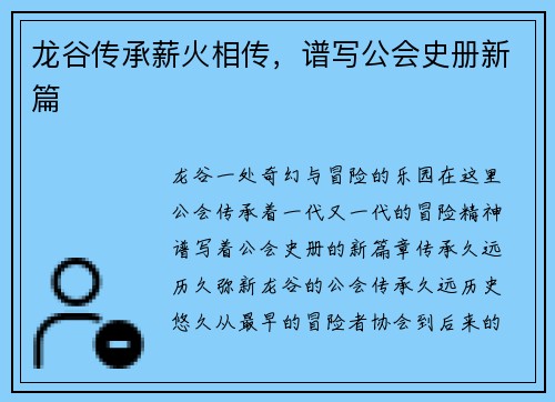龙谷传承薪火相传，谱写公会史册新篇