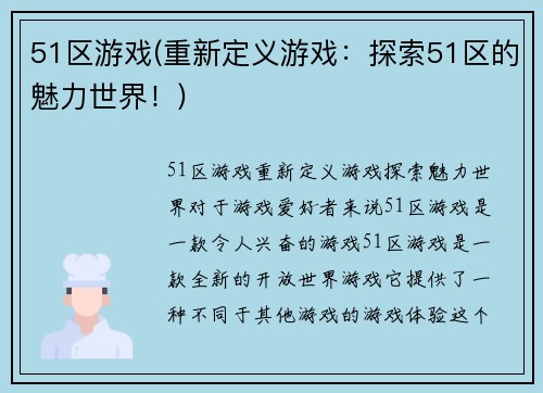 51区游戏(重新定义游戏：探索51区的魅力世界！)