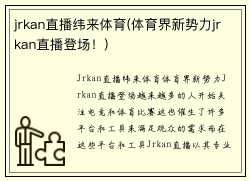 jrkan直播纬来体育(体育界新势力jrkan直播登场！)