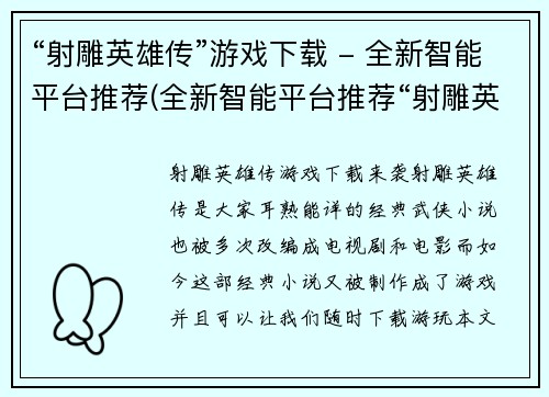 “射雕英雄传”游戏下载 - 全新智能平台推荐(全新智能平台推荐“射雕英雄传”游戏下载，畅玩经典武侠世界！)