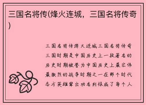 三国名将传(烽火连城，三国名将传奇)
