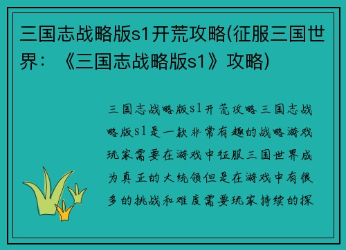 三国志战略版s1开荒攻略(征服三国世界：《三国志战略版s1》攻略)