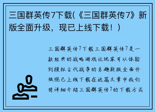 三国群英传7下载(《三国群英传7》新版全面升级，现已上线下载！)