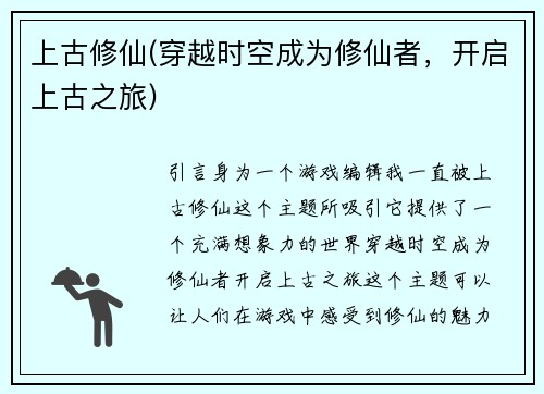上古修仙(穿越时空成为修仙者，开启上古之旅)