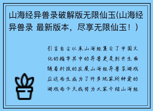 山海经异兽录破解版无限仙玉(山海经异兽录 最新版本，尽享无限仙玉！)