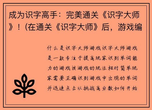 成为识字高手：完美通关《识字大师》！(在通关《识字大师》后，游戏编辑分享了最佳攻略，成为真正的识字高手！)