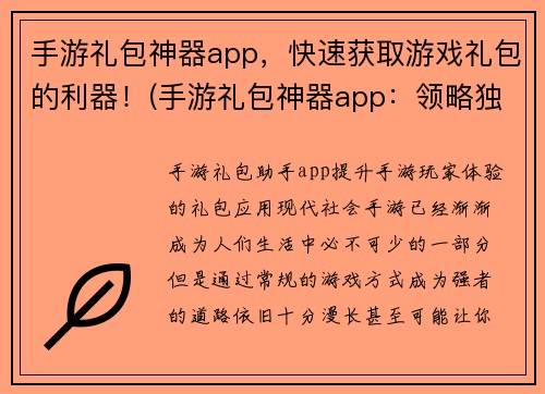 手游礼包神器app，快速获取游戏礼包的利器！(手游礼包神器app：领略独特游戏礼包快感)
