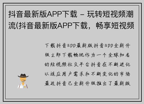 抖音最新版APP下载 - 玩转短视频潮流(抖音最新版APP下载，畅享短视频时尚潮流)