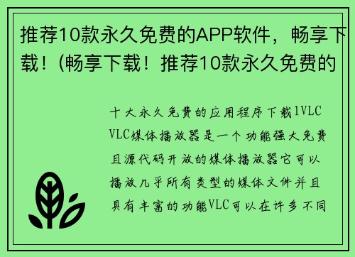 推荐10款永久免费的APP软件，畅享下载！(畅享下载！推荐10款永久免费的APP软件，让你的手机更加实用！)