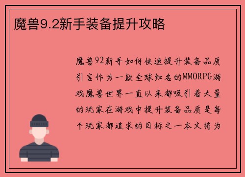 魔兽9.2新手装备提升攻略