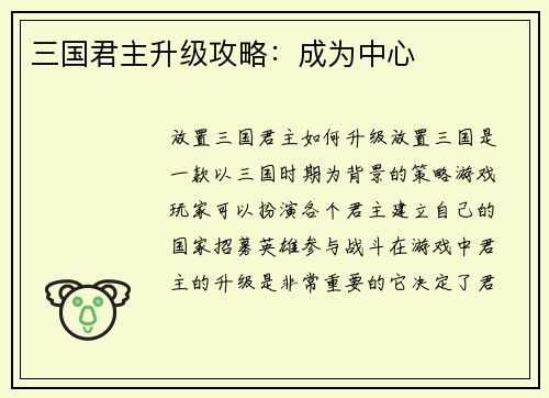 三国君主升级攻略：成为中心